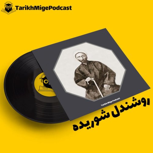  پادکستروشندل شوریده (کمپین شنوا)