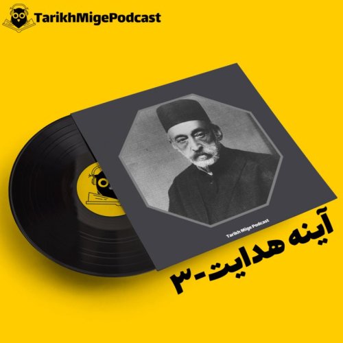  پادکستآینه هدایت 3، دوران مظفری (بخش اول)