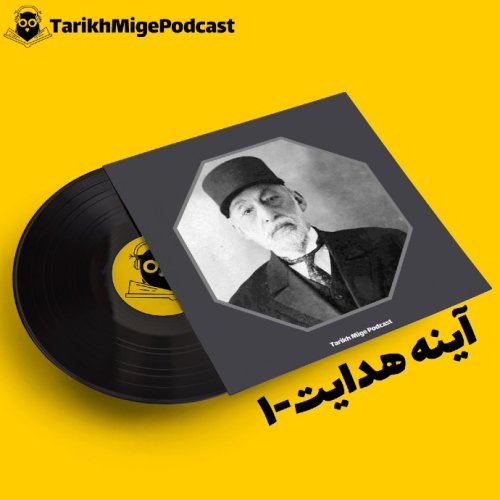  پادکستآینه هدایت 1، دوران ناصری (بخش اول)