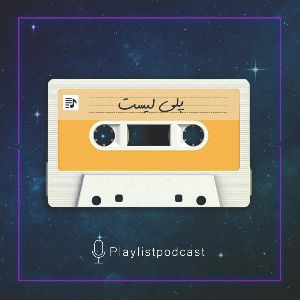  پادکست پلی لیست | PlayList