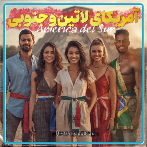  پادکستپلی لیست - آمریکای لاتین و جنوبی