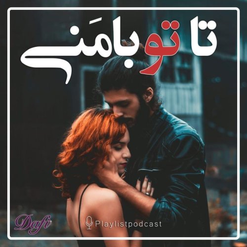  پادکستپلی‌لیست - تا تو بامنی