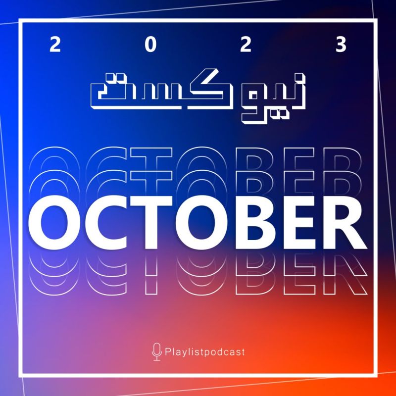  پادکستNewcast - October 2023