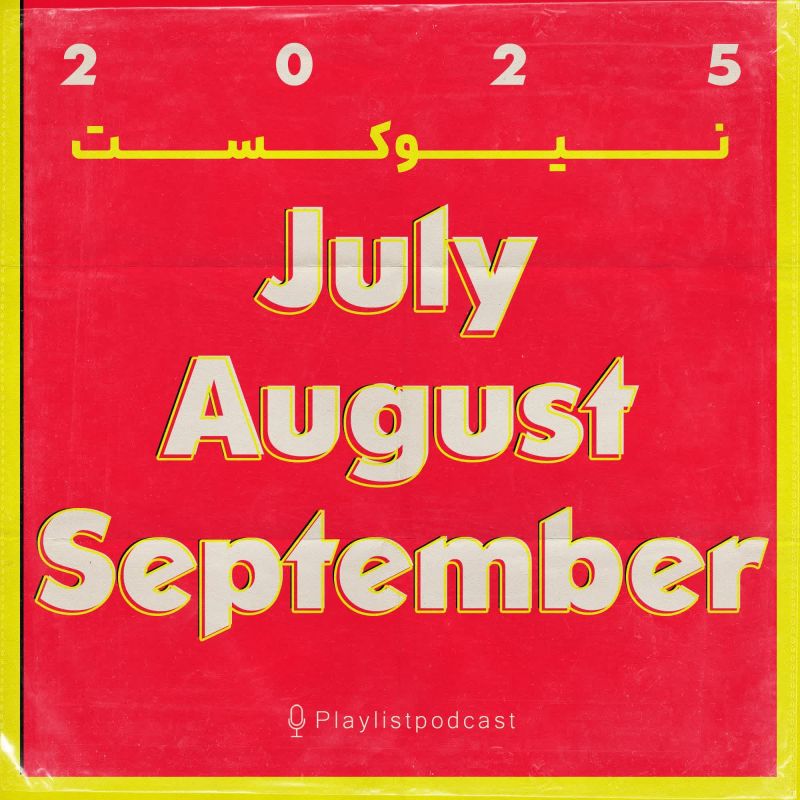 نیوکست - تابستان 2025