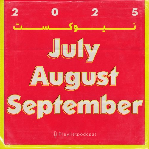  پادکستنیوکست - تابستان 2025