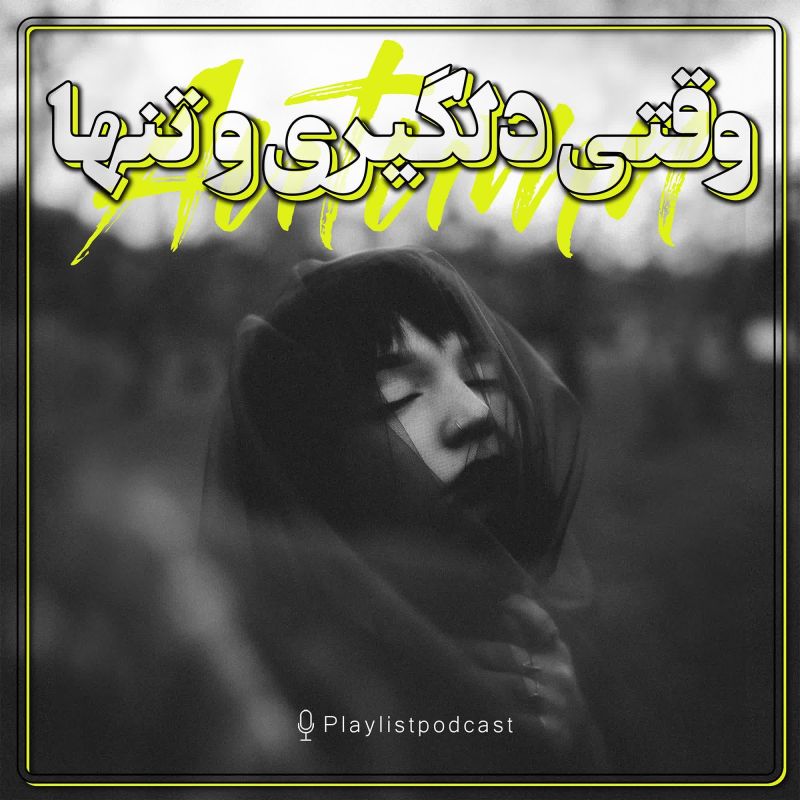 پلی لیست پاییزی-وقتی غمگینی و تنها