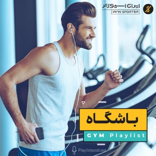  پادکستGym List - پلی‌لیست