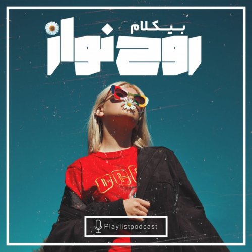  پادکستپلی‌لیست - بیکلام روح نواز