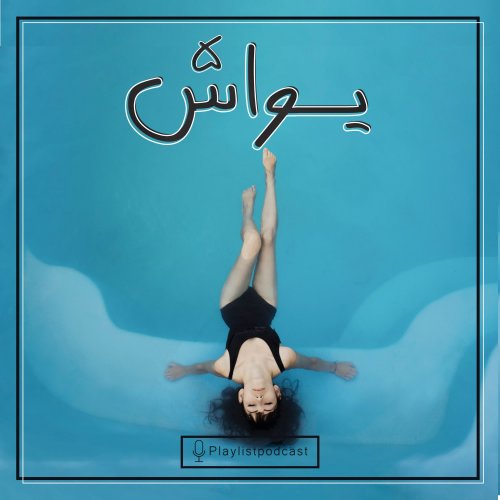  پادکستپلی لیست - یواش 5