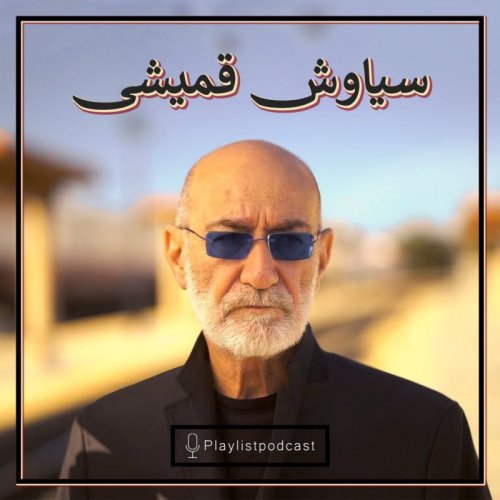  پادکست(پلی لیست - سیاوش قمیشی (بازنشر