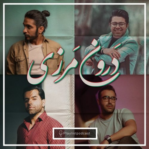  پادکستپلی لیست - درون مرزی