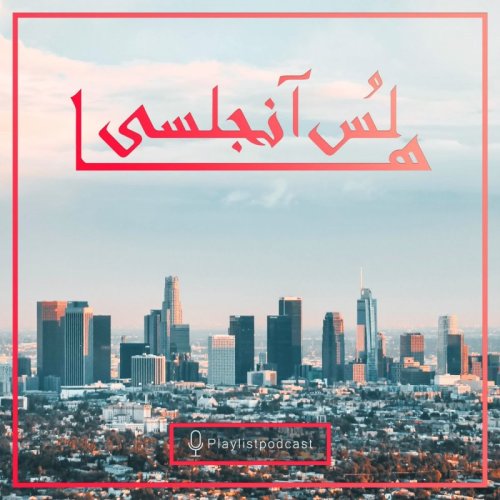  پادکستLIVE 174 - پلی لیست - لس آنجلسی ها