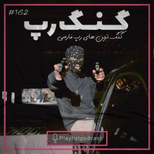  پادکستLIVE 162 - پلی لیست لایو - گنگ رپ