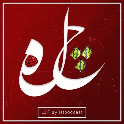  پادکستLIVE 158 - پلی لیست لایو - شب چله