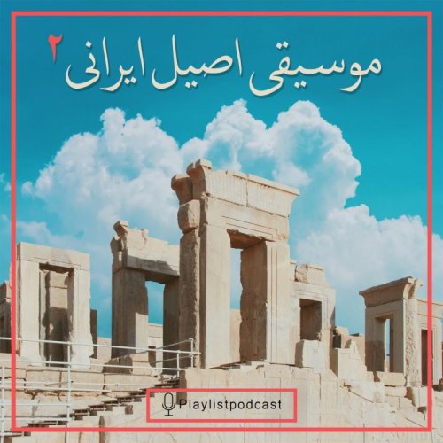  پادکستLIVE 152 - موسیقی اصیل ایرانی 2