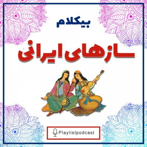  پادکستLIVE 151 - پلی لیست بیکلام ایرانی