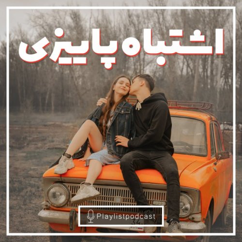  پادکستLIVE 149 - پلی لیست - اشتباه پاییزی