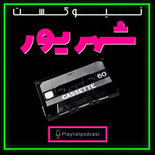  پادکستNewCast - شهریور ماه 1400