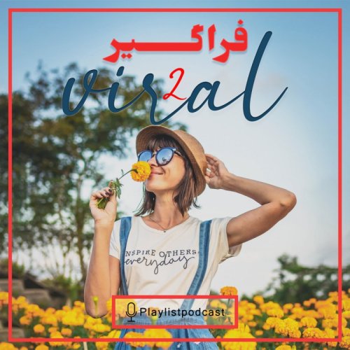  پادکستLIVE 148 - پلی لیست لایو - فراگیر 2