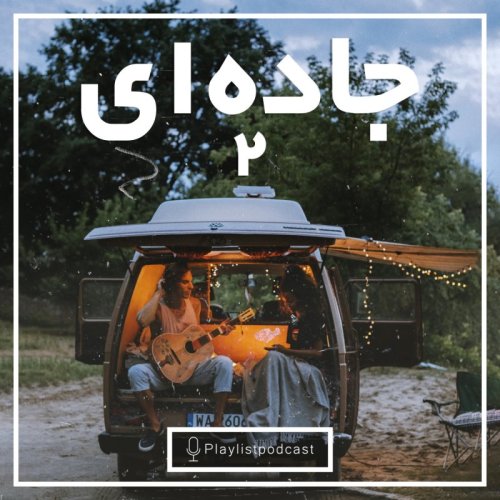  پادکستLIVE 145 - پلی لیست لایو - جاده ای 2