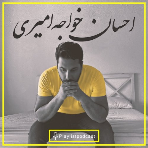  پادکستLIVE - 144 - پلی لیست لایو - احسان خواجه امیری