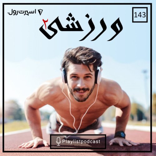  پادکستLIVE 143 - پلی لیست لایو - ورزشی 2