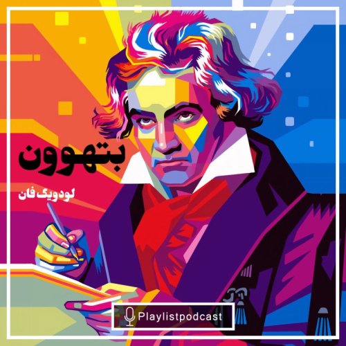  پادکستLIVE 140 - Beethoven - پلی لیست لایو