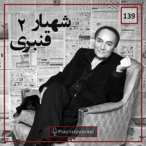  پادکستLIVE 139 - پلی لیست - شهیار قنبری