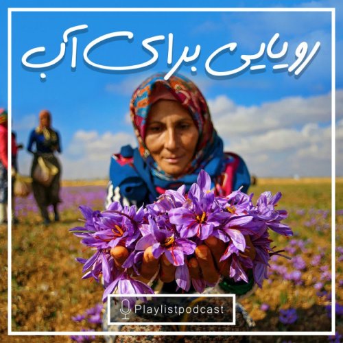  پادکستپلی لیست - رویایی برای آب