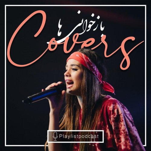  پادکستLIVE 138 - پلی لیست لایو - بازخوانی ها