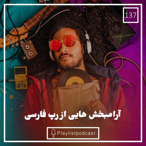  پادکستLIVE 137- پلی لیست لایو- آرامبخش هایی از رپ فارسی