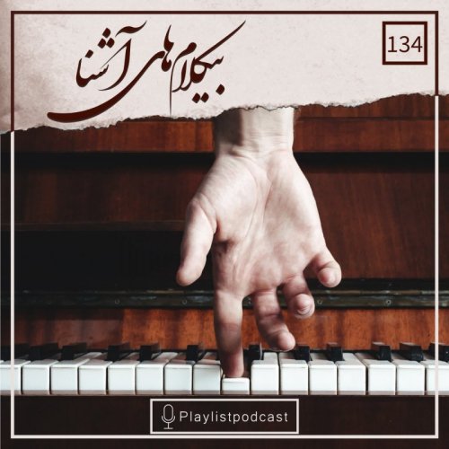  پادکستLIVE 134 - پلی لیست لایو - بیکلام های آشنا