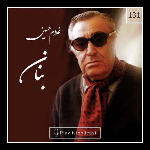  پادکستLIVE 131- پلی لیست لایو-استاد غلام حسین بنان