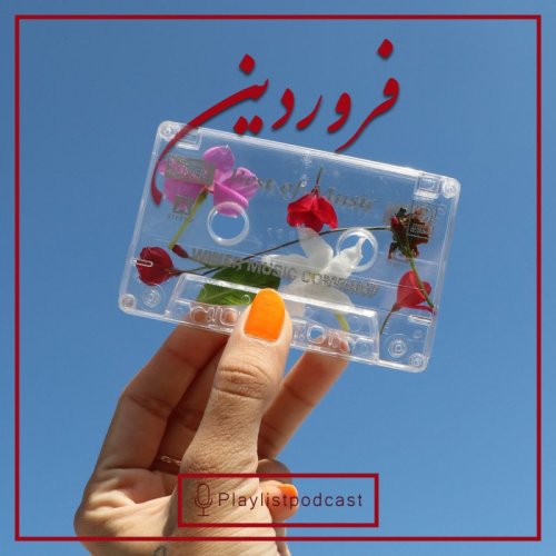  پادکستNewCast- نیوکست - فروردین