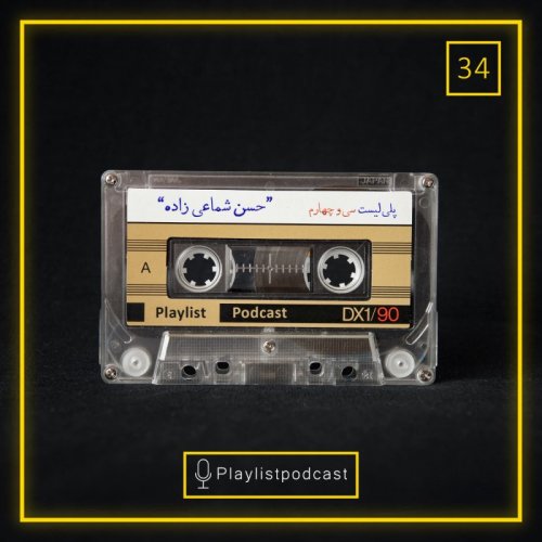  پادکستE 34 - پلی لیست - حسن شماعی زاده 1