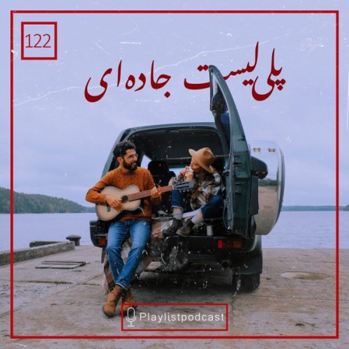  پادکستLIVE 122 - پلی لیست جاده ای