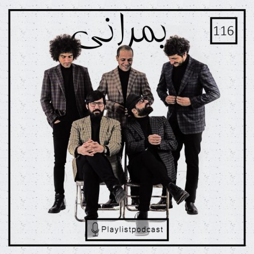  پادکستLIVE 116 - پلی لیست لایو - بمرانی