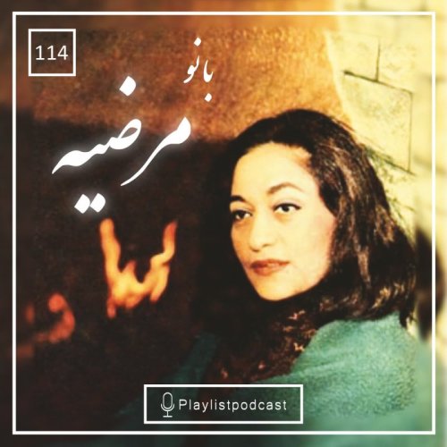  پادکستLIVE 114- پلی لیست لایو - بانو مرضیه