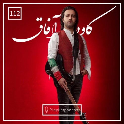  پادکستLIVE 112 - پلی لیست لایو - کاوه آفاق