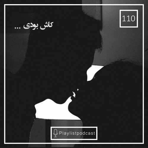  پادکستLIVE 110 - ... پلی لیست لایو - کاش بودی