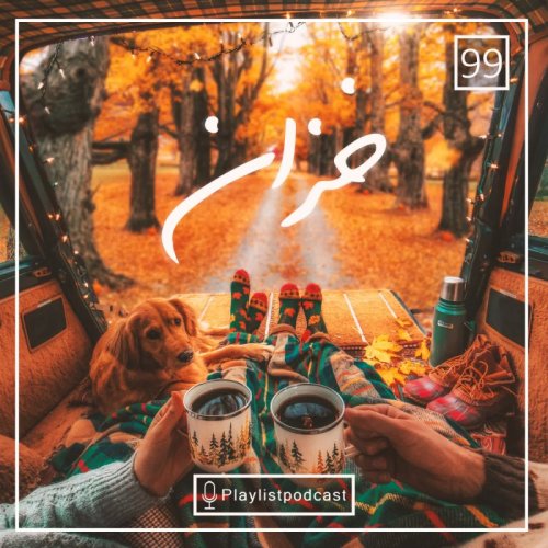 پادکستLIVE 99 - پلی لیست لایو - خزان