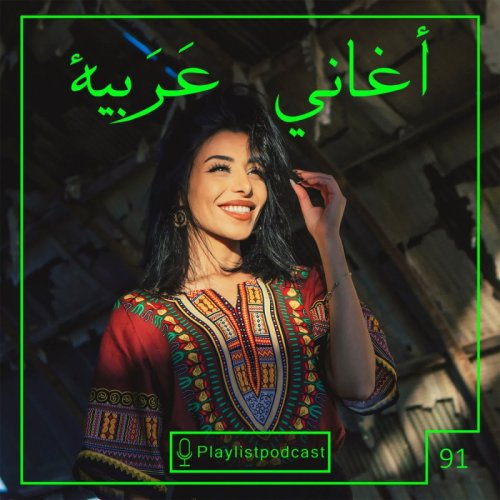  پادکستLIVE 91 - پلی لیست لایو - عربی