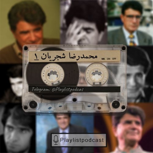  پادکستEP 32 - پلی لیست - محمدرضا شجریان 1