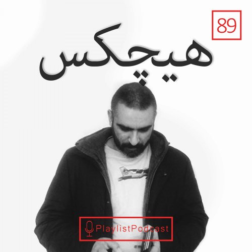  پادکستLIVE 89 - پلی لیست لایو - سروش هیچکس