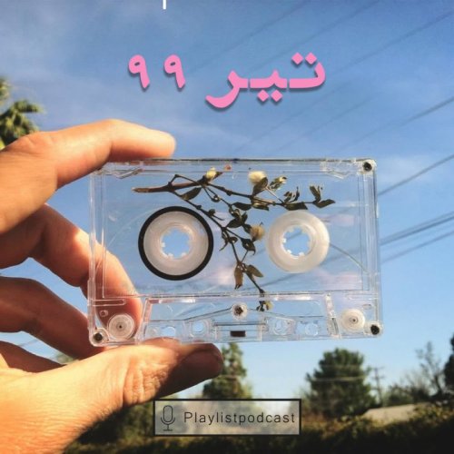  پادکستNewCast-تیر 99
