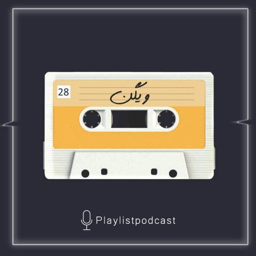  پادکستEP 28 - پلی لیست - ویگن