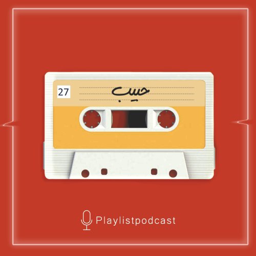  پادکستEP 27- پلی لیست-حبیب