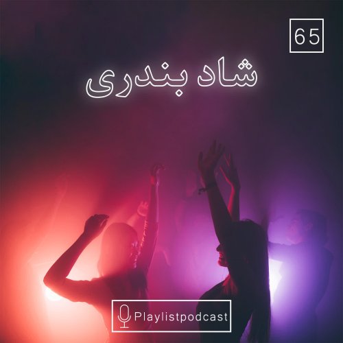  پادکستLIVE 65- پلی لیست لایو-شادِ بندری