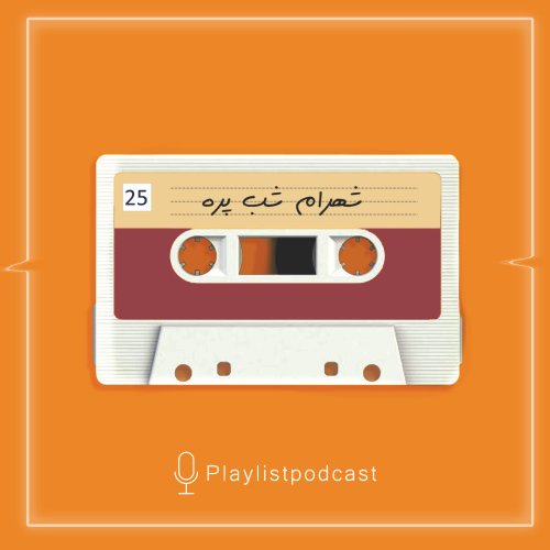  پادکستEP 25-پلی لیست-شهرام شب پره