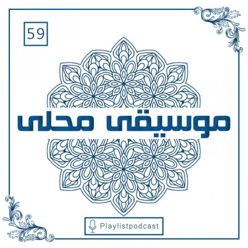  پادکستLIVE 59-پلی لیست لایو-محلی2